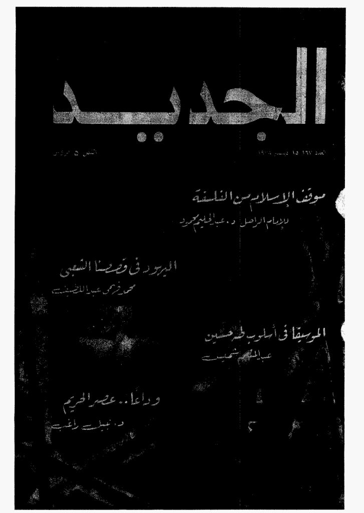 الجدید - 15 دیسمبر 1978 - العدد 167