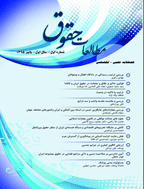 مطالعات حقوق - زمستان 1400، دوره جدید - شماره 23